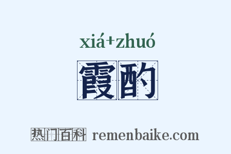 霞酌是什么意思的图片